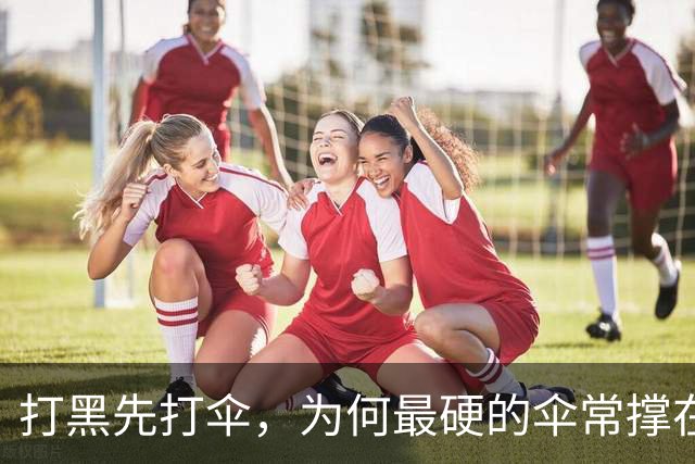 打黑先打伞，为何最硬的伞常撑在司法关口上