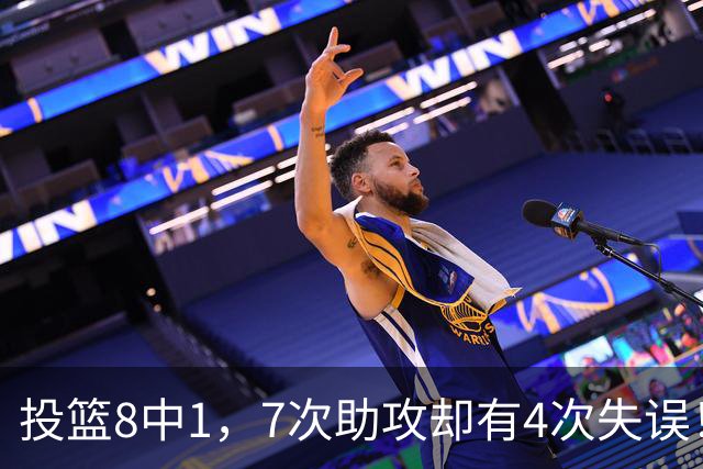 投篮8中1，7次助攻却有4次失误！最被高估mvp，该像威少一样退役？