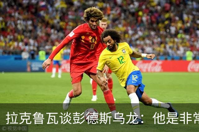 拉克鲁瓦谈彭德斯乌龙：他是非常优秀的门将，我们必须帮助他