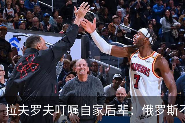 拉夫罗夫叮嘱自家后辈：俄罗斯不同于中国，俄罗斯没资格岁月静好