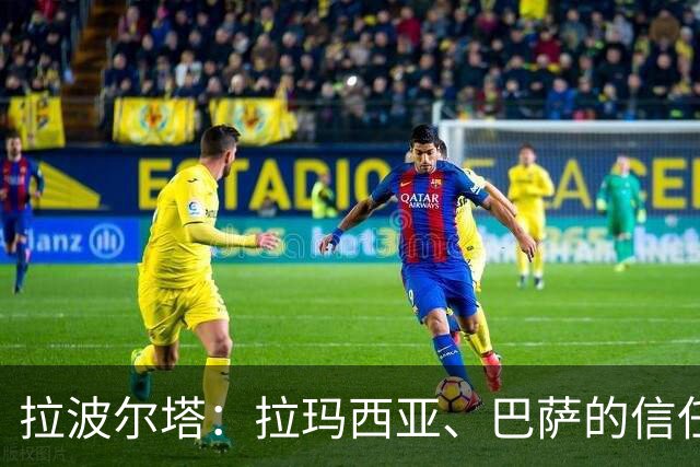 拉波尔塔：拉玛西亚、巴萨的信任是梅西成长路上的决定性因素