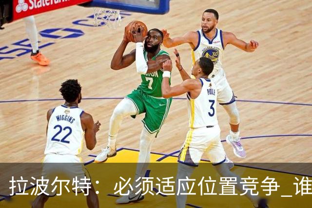 拉波尔特：必须适应位置竞争 谁上场都要表现好