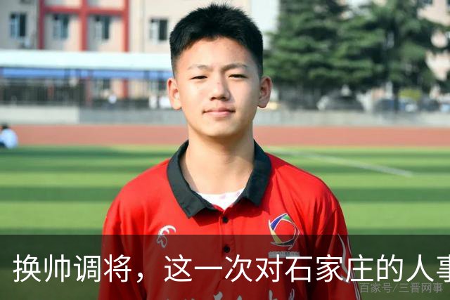换帅调将，这一次对石家庄的人事安排，国家决心很大