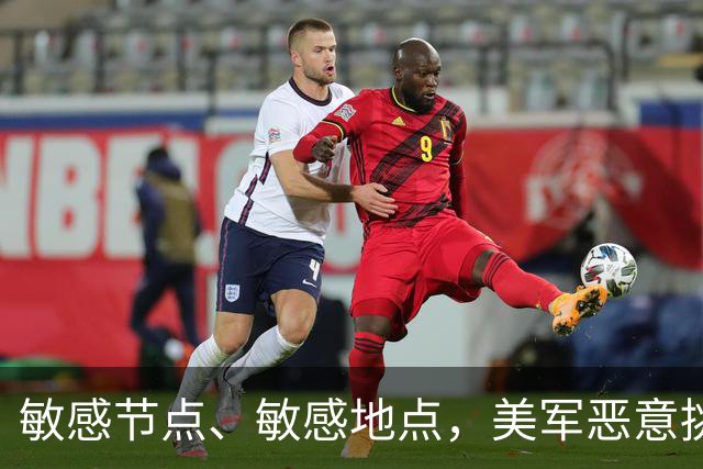 敏感节点、敏感地点，美军恶意挑衅中国，扬言开战首日投全部兵力