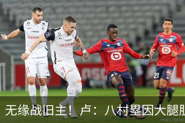 无缘战旧主！卢：八村塁因大腿肌肉酸痛未参加训练 明日缺战湖人