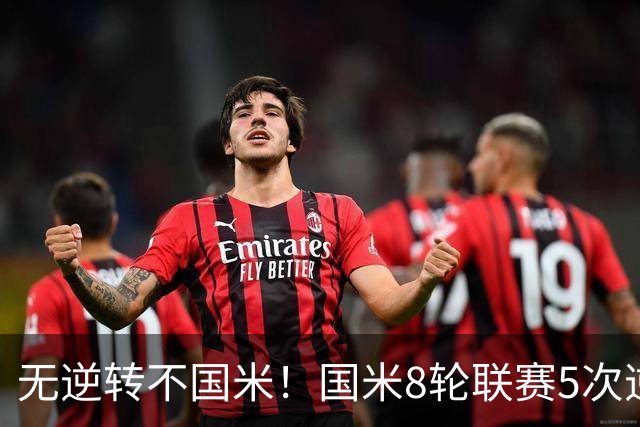 无逆转不国米！国米8轮联赛5次逆转，让二追三+补时绝杀样样都有