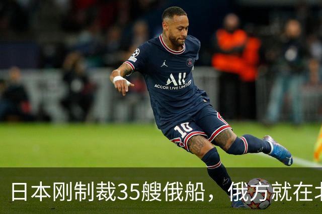日本刚制裁35艘俄船，俄方就在北方四岛连炸5天，日本只留抗议