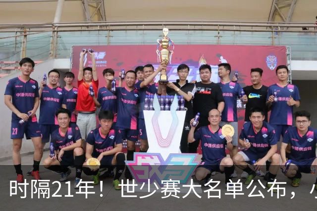 时隔21年！世少赛大名单公布，小邝、赵松源领衔，球队首战西班牙