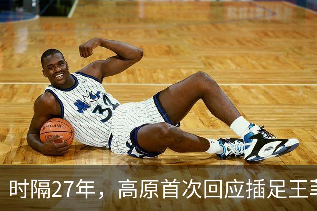 时隔27年，高原首次回应插足王菲婚姻风波，谢霆锋被架在了火上
