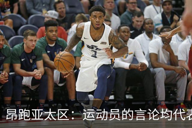 昂跑亚太区：运动员的言论均代表其个人观点，我们深深尊重中国人民