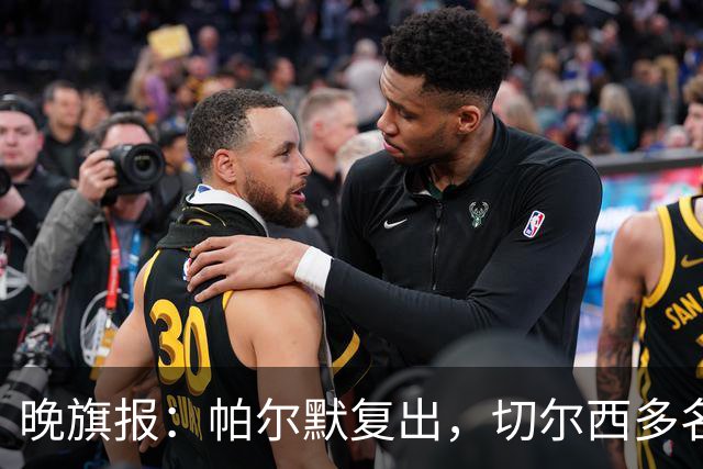 晚旗报：帕尔默复出，切尔西多名主力伤缺战曼联