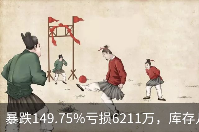 暴跌149.75%亏损6211万，库存几乎翻番！电驴界爱马仕卖不动了？