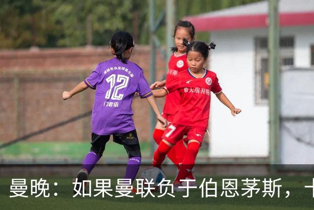 曼晚：如果曼联负于伯恩茅斯，卡里克很可能会被解雇