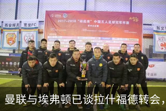 曼联与埃弗顿已谈拉什福德转会，租借还是买断未定