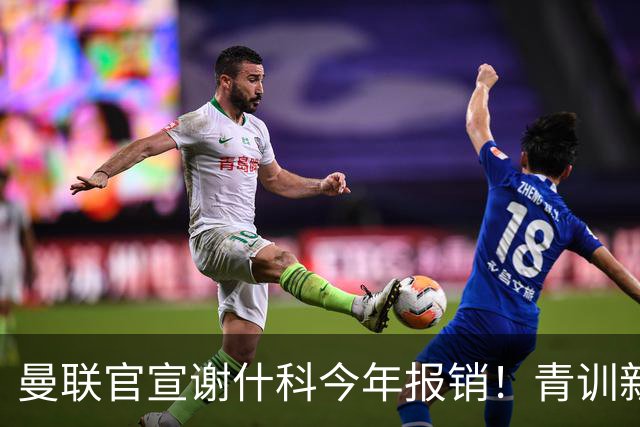 曼联官宣谢什科今年报销！青训新帝星恢复训练，左路二人依旧伤缺
