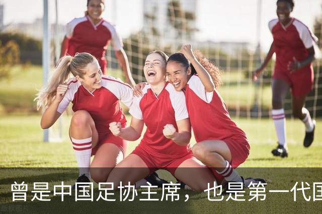 曾是中国足协主席，也是第一代国脚5次任主帅，93岁住北京破小区
