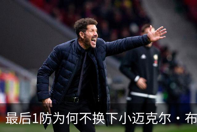 最后1防为何不换下小迈克尔·布朗？篮网主帅：有考虑过 责任在我