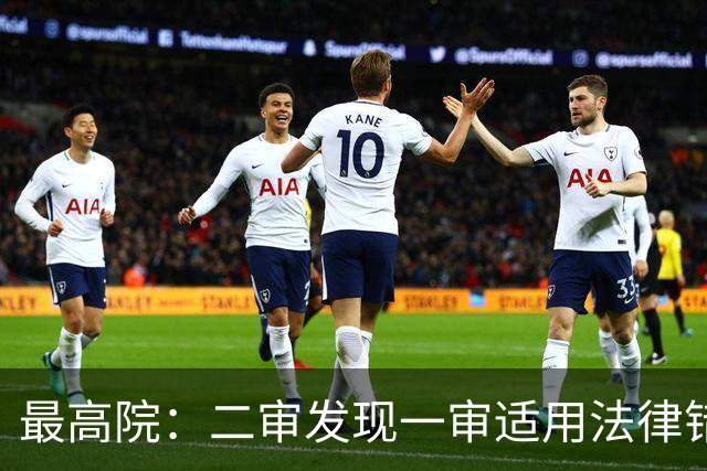 最高院：二审发现一审适用法律错误，应当直接改判而非发回重审！