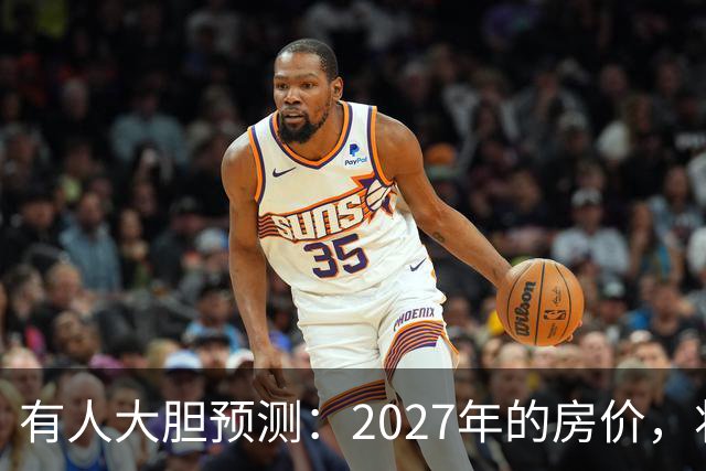 有人大胆预测：2027年的房价，将是2026年的4-5倍，可能吗？