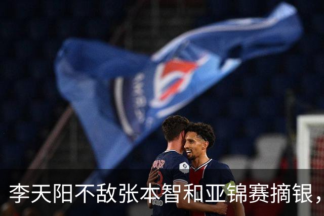 李天阳不敌张本智和亚锦赛摘银，国乒亚锦赛4金3银收官
