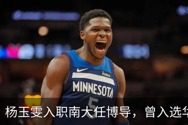 杨玉雯入职南大任博导，曾入选华为天才少年，获授权专利21项以上