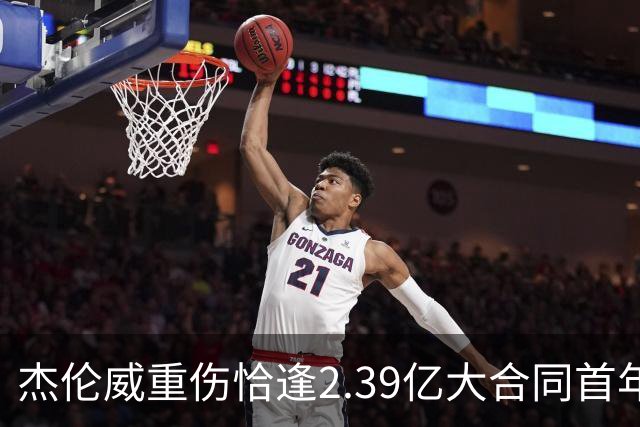 杰伦威重伤恰逢2.39亿大合同首年，乔治海沃德也曾如此