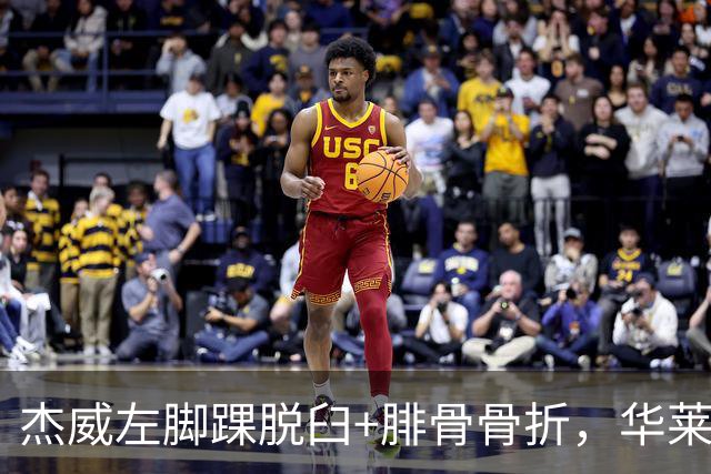 杰威左脚踝脱臼+腓骨骨折，华莱士左肩盂唇撕裂