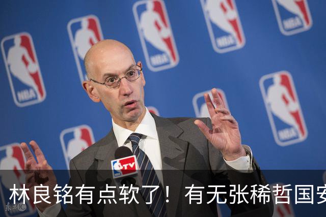 林良铭有点软了！有无张稀哲国安判若两队，有法比奥能赢全北！蒙帅有能