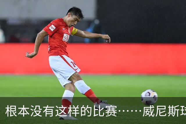 根本没有这样的比赛……威尼斯球员四度破门，最终0-2负于国米
