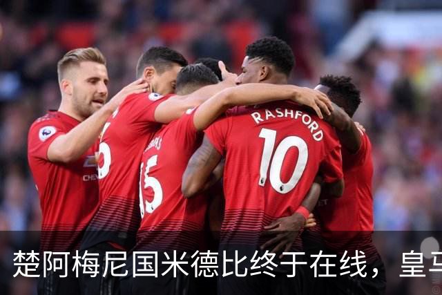 楚阿梅尼国米德比终于在线，皇马中场齿轮咬合