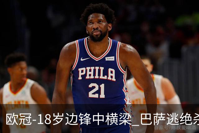 欧冠-18岁边锋中横梁 巴萨逃绝杀主场战平本菲卡
