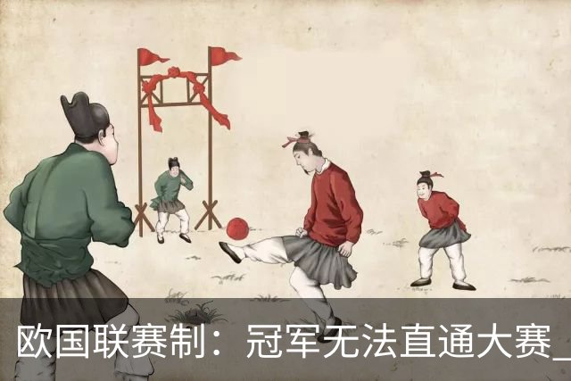 欧国联赛制：冠军无法直通大赛 各联赛存升降级