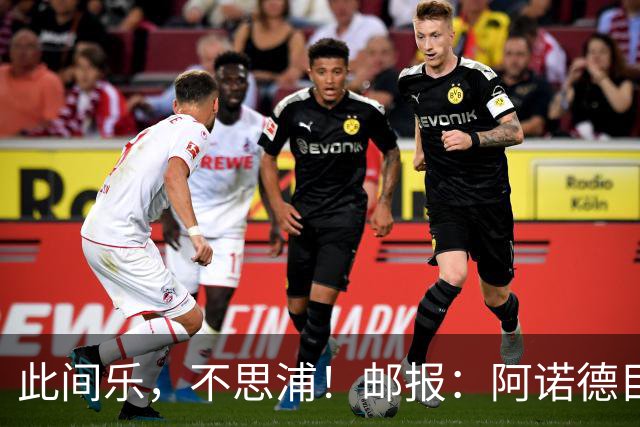 此间乐，不思浦！邮报：阿诺德目前在马德里很开心，暂无转会意向