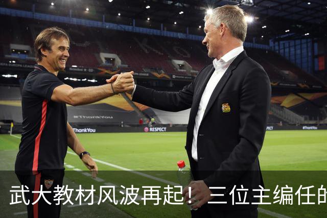 武大教材风波再起！三位主编任的职信息被扒，均在二三本高校任职