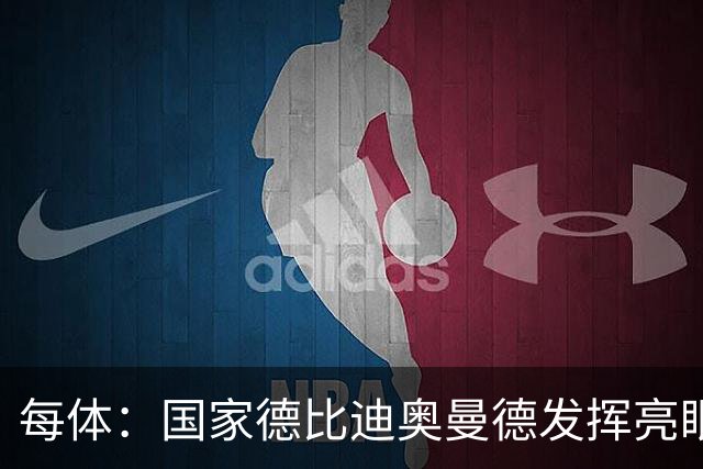 每体：国家德比迪奥曼德发挥亮眼，力压维尼修斯占首发先机
