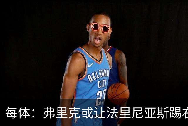 每体：弗里克或让法里尼亚斯踢右后卫首秀，解决巴萨后防危机