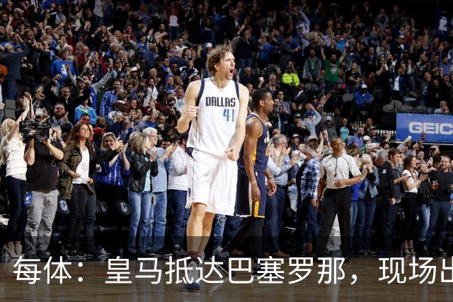 每体：皇马抵达巴塞罗那，现场出现辱骂巴萨口号