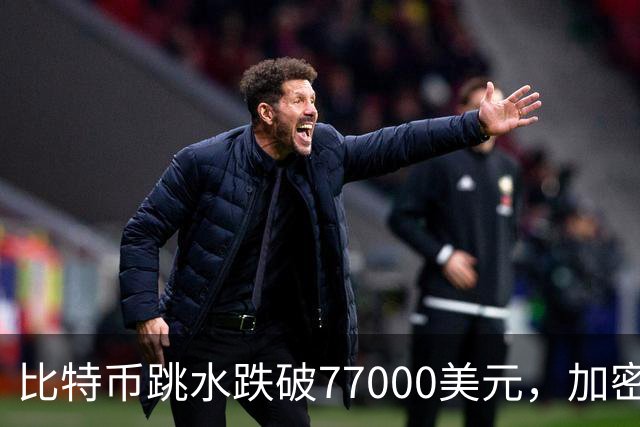 比特币跳水跌破77000美元，加密货币超24万人爆仓