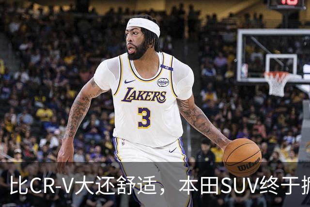 比CR-V大还舒适，本田SUV终于掀桌，车长4.8米配真皮座椅