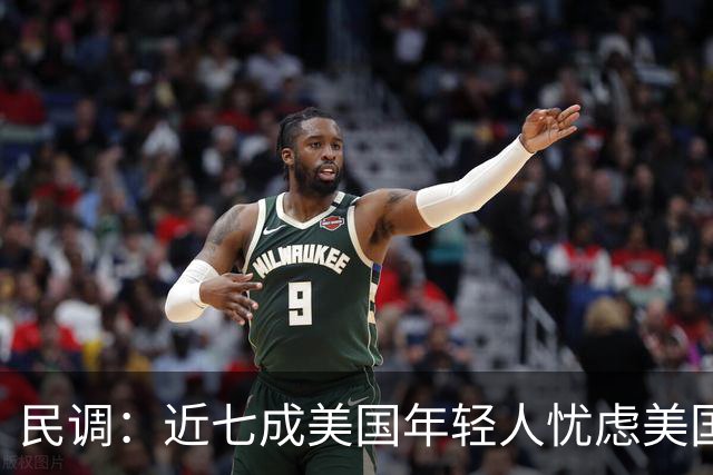 民调：近七成美国年轻人忧虑美国未来