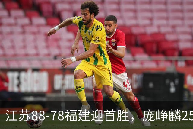 江苏88-78福建迎首胜，庞峥麟25+7，邹阳20+7，杨曦皓17分