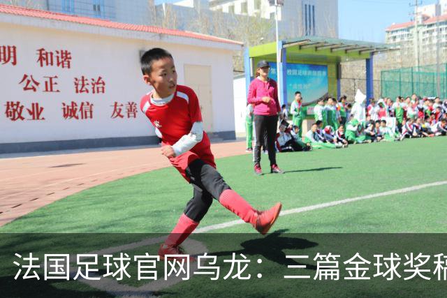 法国足球官网乌龙：三篇金球奖稿同现揭秘幕后