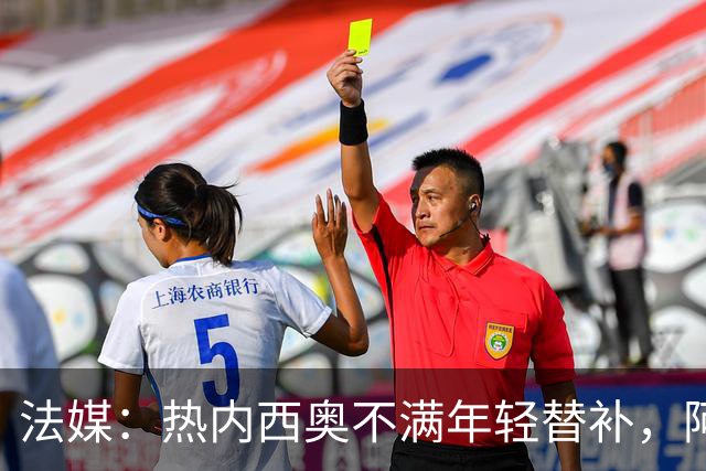 法媒：热内西奥不满年轻替补，阿卜杜拉被下放预备队