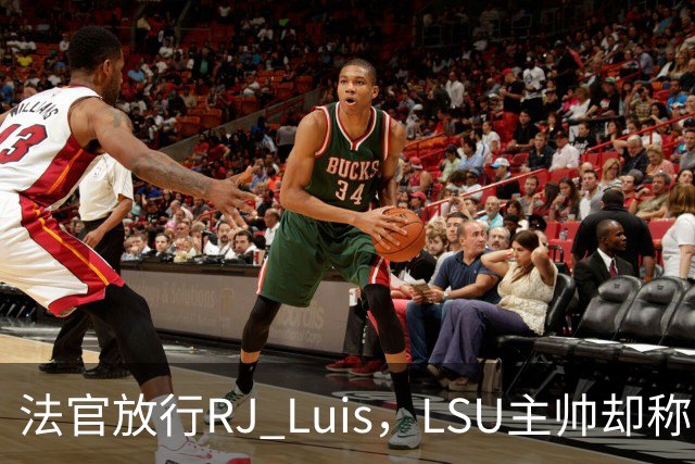 法官放行RJ Luis，LSU主帅却称不会让他上场