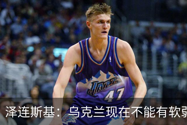 泽连斯基：乌克兰现在不能有软弱的总统，我必须强硬