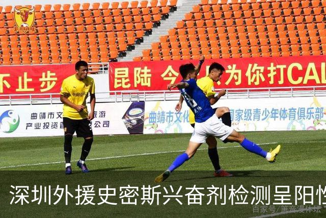 深圳外援史密斯兴奋剂检测呈阳性遭禁赛 球迷吐槽怀特塞德至今成谜
