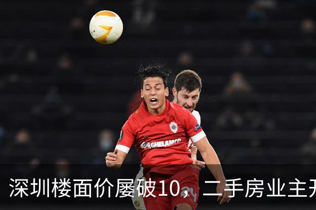 深圳楼面价屡破10，二手房业主开始烧心了，有人加价150万，买家连夜跑路