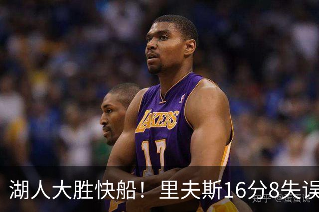 湖人大胜快船！里夫斯16分8失误，加兰14+5凯斯勒全队最低，塞克斯顿立功