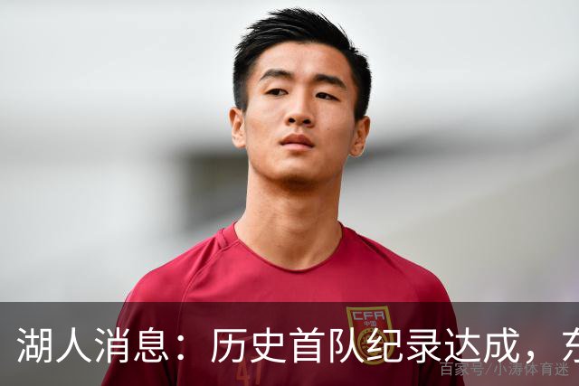 湖人消息：历史首队纪录达成，东子无缘周最佳，战开拓者出场更新