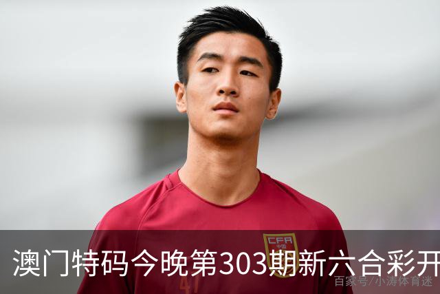 澳门特码今晚第303期新六合彩开奖结果是开什么特码生肖号澳门六合彩三中三开什么一肖一特资料是什么？四九图库马会真传跑狗图四不像大全